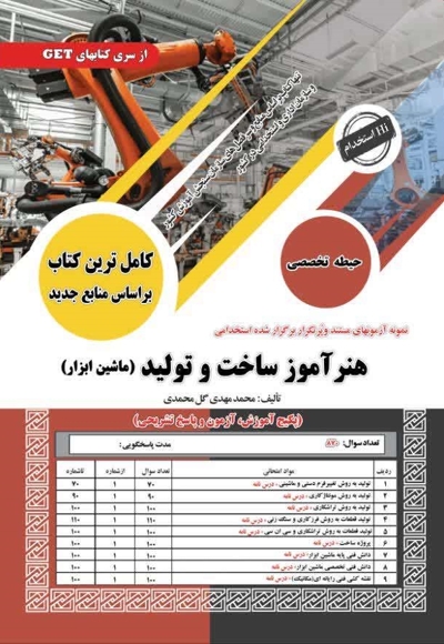 استخدامی هنرآموز ساخت و تولید (ماشین ابزار) حیطه تخصصی
